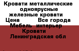 Кровати металлические, одноярусные железные кровати › Цена ­ 850 - Все города Мебель, интерьер » Кровати   . Ленинградская обл.